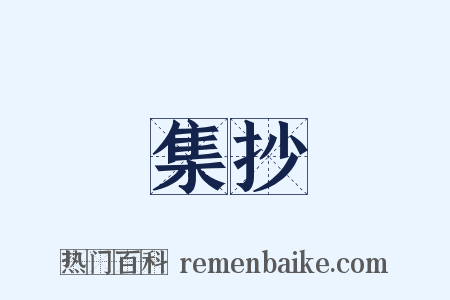 集抄是什么意思的图片
